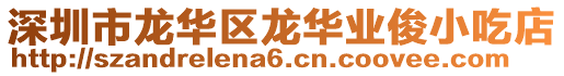 深圳市龍華區(qū)龍華業(yè)俊小吃店