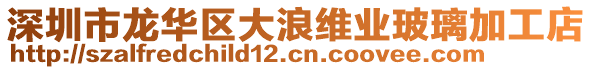 深圳市龍華區(qū)大浪維業(yè)玻璃加工店