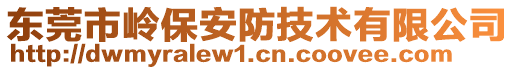 東莞市嶺保安防技術(shù)有限公司