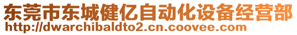 東莞市東城健億自動化設(shè)備經(jīng)營部