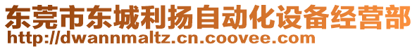 東莞市東城利揚(yáng)自動(dòng)化設(shè)備經(jīng)營(yíng)部