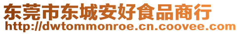 東莞市東城安好食品商行