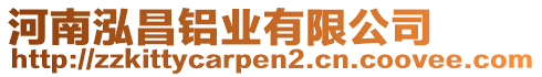 河南泓昌鋁業(yè)有限公司