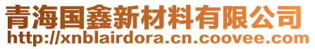 青海国鑫新材料有限公司