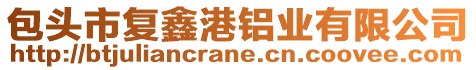 包頭市復(fù)鑫港鋁業(yè)有限公司