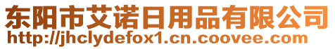 東陽市艾諾日用品有限公司