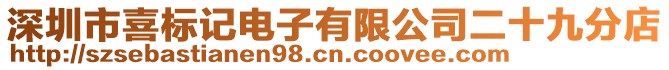 深圳市喜標(biāo)記電子有限公司二十九分店