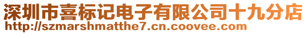 深圳市喜标记电子有限公司十九分店