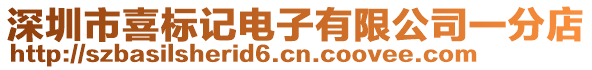 深圳市喜標(biāo)記電子有限公司一分店