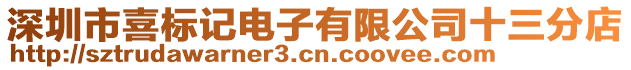 深圳市喜標(biāo)記電子有限公司十三分店