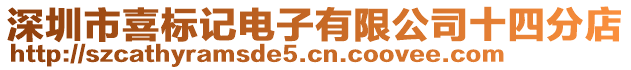 深圳市喜標(biāo)記電子有限公司十四分店