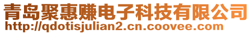 青岛聚惠赚电子科技有限公司