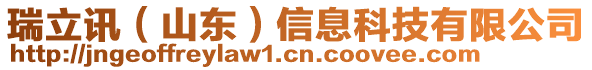 瑞立訊（山東）信息科技有限公司