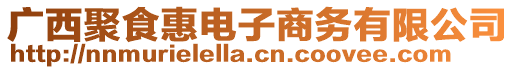 廣西聚食惠電子商務(wù)有限公司