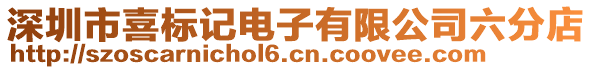 深圳市喜標記電子有限公司六分店