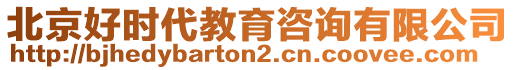 北京好時(shí)代教育咨詢有限公司