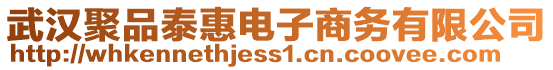 武漢聚品泰惠電子商務有限公司