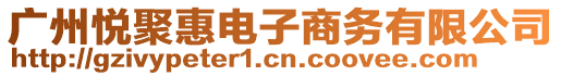 廣州悅聚惠電子商務(wù)有限公司