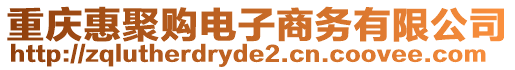 重慶惠聚購(gòu)電子商務(wù)有限公司