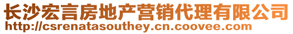 長(zhǎng)沙宏言房地產(chǎn)營(yíng)銷代理有限公司