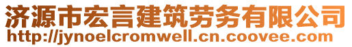 濟源市宏言建筑勞務有限公司