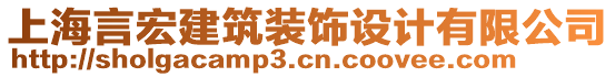 上海言宏建筑裝飾設(shè)計(jì)有限公司