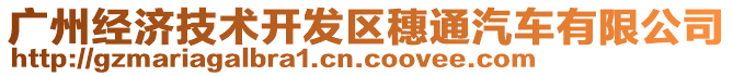 广州经济技术开发区穗通汽车有限公司