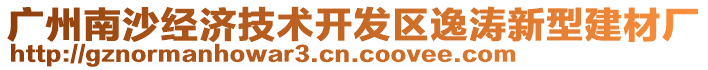 廣州南沙經(jīng)濟(jì)技術(shù)開發(fā)區(qū)逸濤新型建材廠