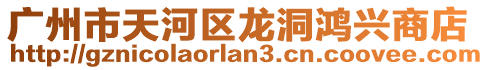 廣州市天河區(qū)龍洞鴻興商店