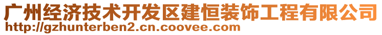 廣州經(jīng)濟(jì)技術(shù)開(kāi)發(fā)區(qū)建恒裝飾工程有限公司