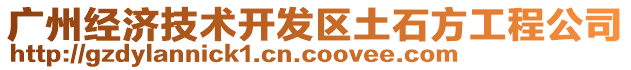 廣州經(jīng)濟(jì)技術(shù)開發(fā)區(qū)土石方工程公司