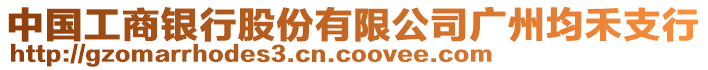 中國工商銀行股份有限公司廣州均禾支行