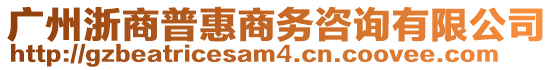 廣州浙商普惠商務(wù)咨詢有限公司