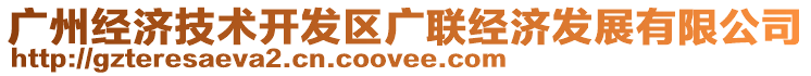 廣州經(jīng)濟(jì)技術(shù)開(kāi)發(fā)區(qū)廣聯(lián)經(jīng)濟(jì)發(fā)展有限公司