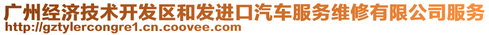 廣州經(jīng)濟(jì)技術(shù)開發(fā)區(qū)和發(fā)進(jìn)口汽車服務(wù)維修有限公司服務(wù)