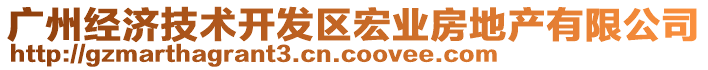 廣州經(jīng)濟(jì)技術(shù)開發(fā)區(qū)宏業(yè)房地產(chǎn)有限公司