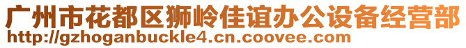 广州市花都区狮岭佳谊办公设备经营部