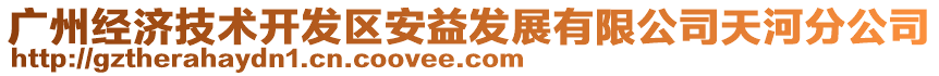 廣州經濟技術開發(fā)區(qū)安益發(fā)展有限公司天河分公司