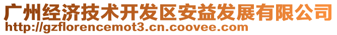 广州经济技术开发区安益发展有限公司