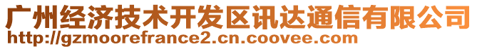 廣州經(jīng)濟技術(shù)開發(fā)區(qū)訊達通信有限公司