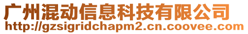 廣州混動信息科技有限公司