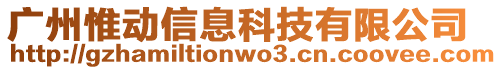 廣州惟動信息科技有限公司