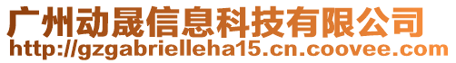 廣州動晟信息科技有限公司