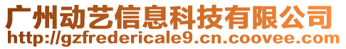 廣州動藝信息科技有限公司