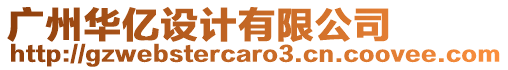 廣州華億設(shè)計(jì)有限公司