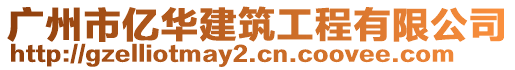 廣州市億華建筑工程有限公司