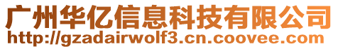 廣州華億信息科技有限公司