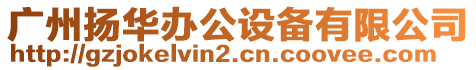 廣州揚(yáng)華辦公設(shè)備有限公司