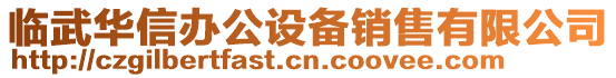 臨武華信辦公設(shè)備銷售有限公司