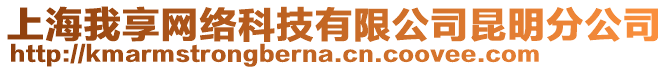 上海我享網(wǎng)絡(luò)科技有限公司昆明分公司